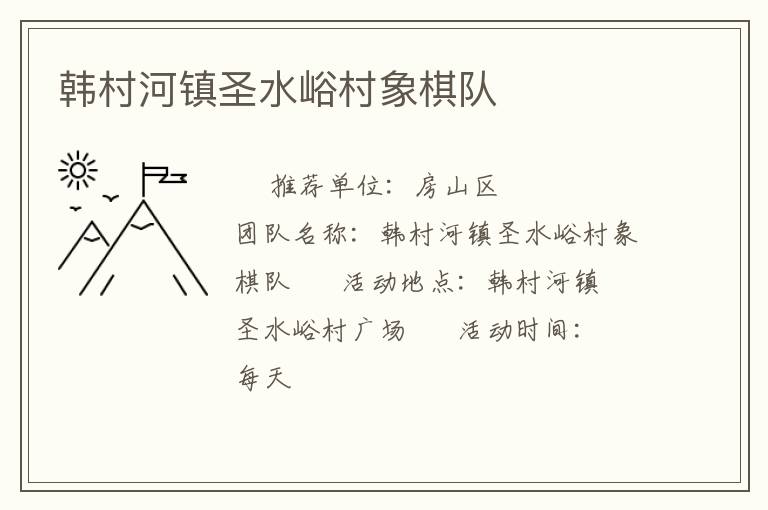 韩村河镇圣水峪村象棋队