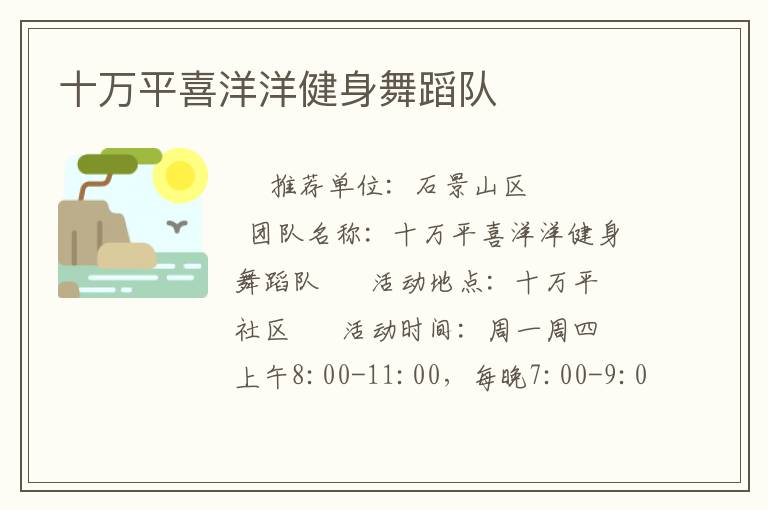 十万平喜洋洋健身舞蹈队