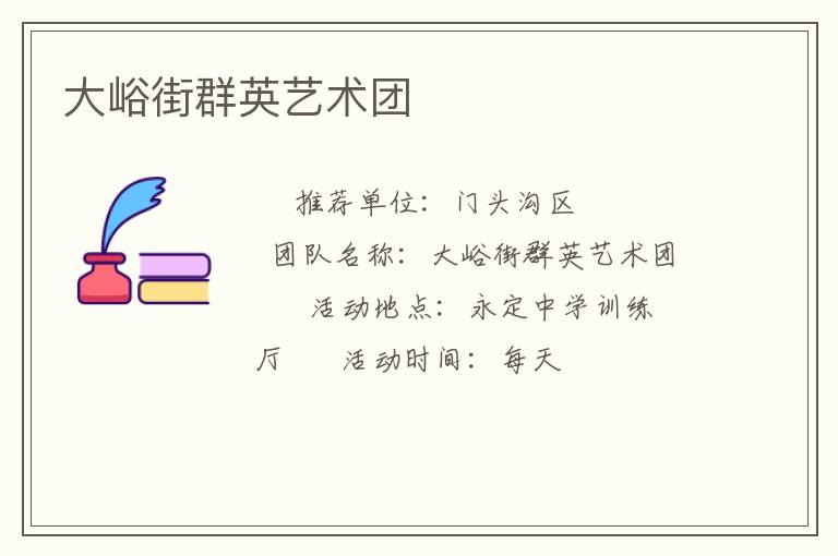 大峪街群英艺术团
