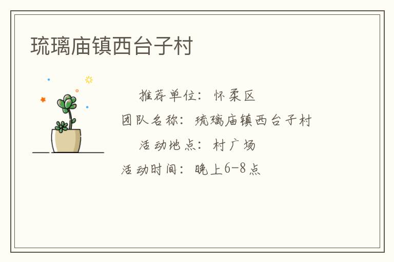 琉璃庙镇西台子村