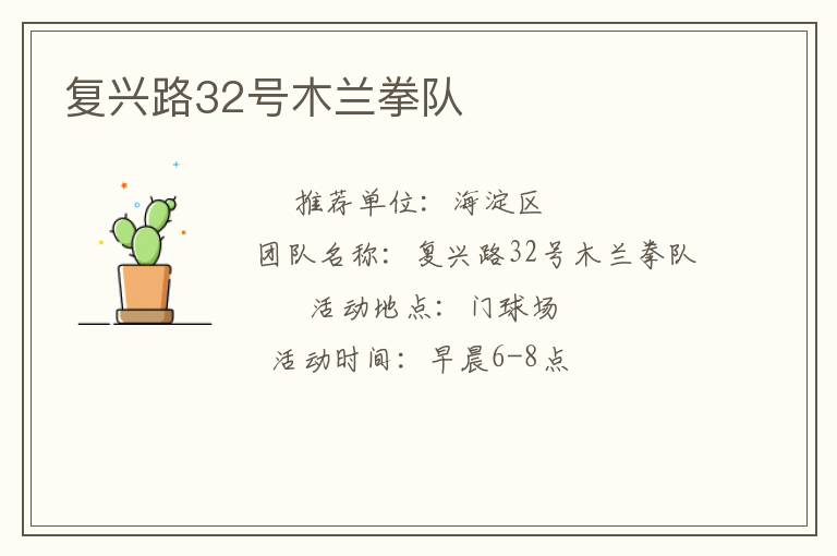 复兴路32号木兰拳队