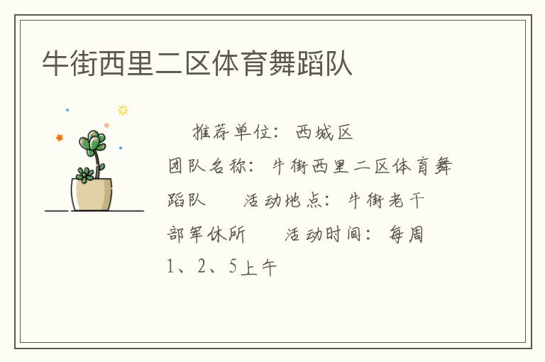 牛街西里二区体育舞蹈队