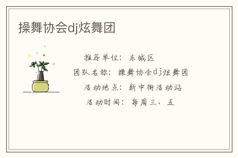 操舞协会dj炫舞团