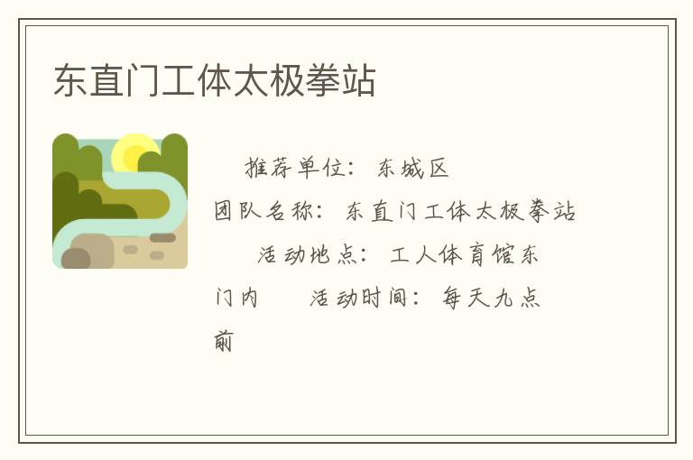 东直门工体太极拳站