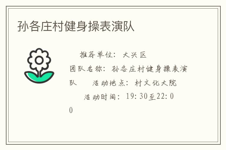 孙各庄村健身操表演队