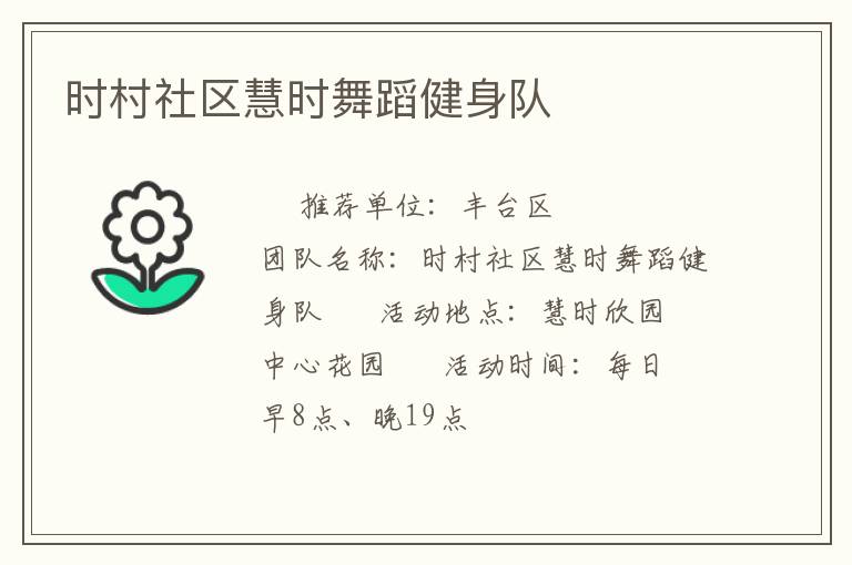 时村社区慧时舞蹈健身队