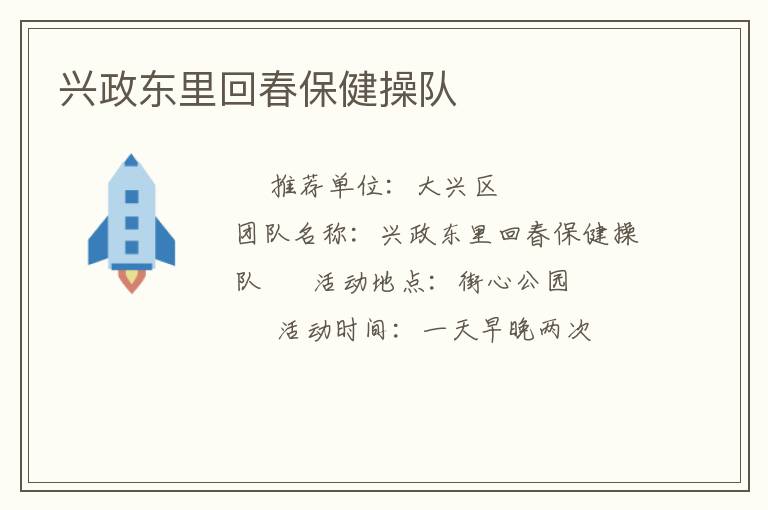 兴政东里回春保健操队