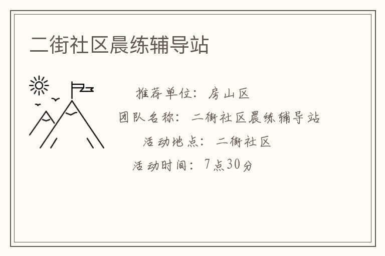二街社区晨练辅导站
