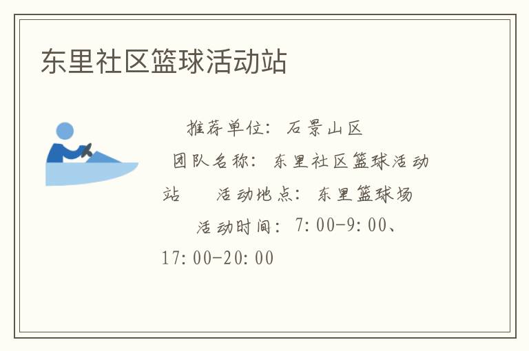 东里社区篮球活动站