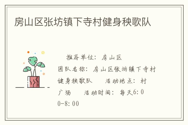 房山区张坊镇下寺村健身秧歌队