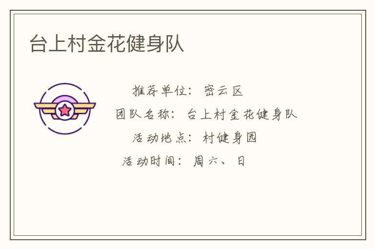 台上村金花健身队