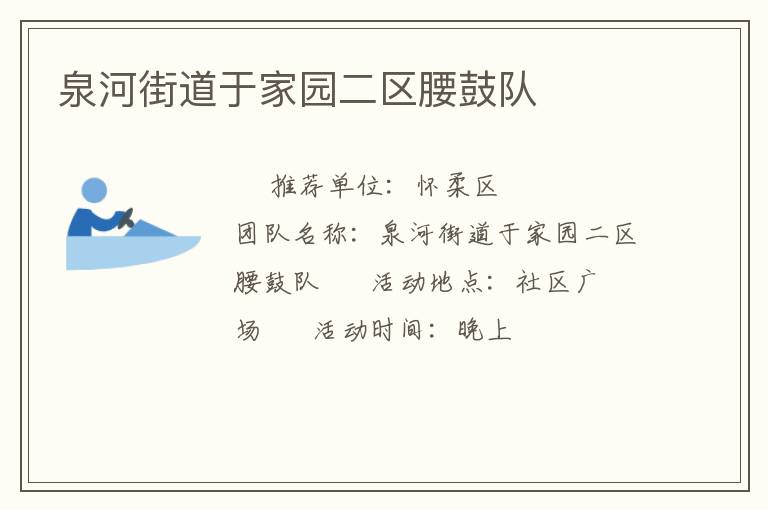 泉河街道于家园二区腰鼓队