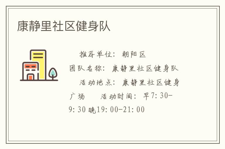 康静里社区健身队