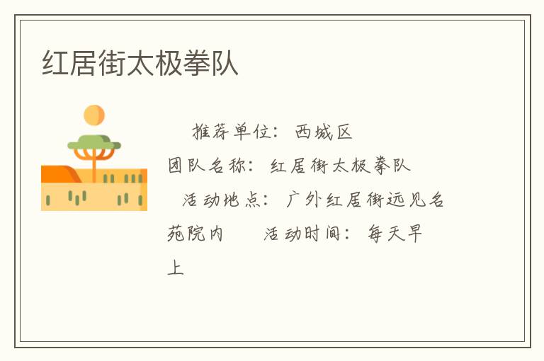 红居街太极拳队