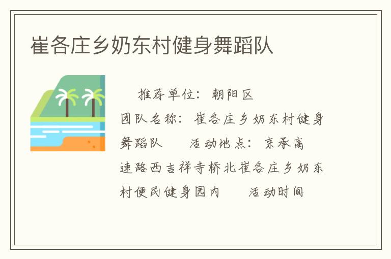 崔各庄乡奶东村健身舞蹈队