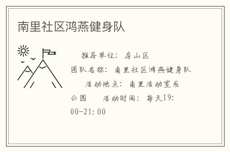 南里社区鸿燕健身队