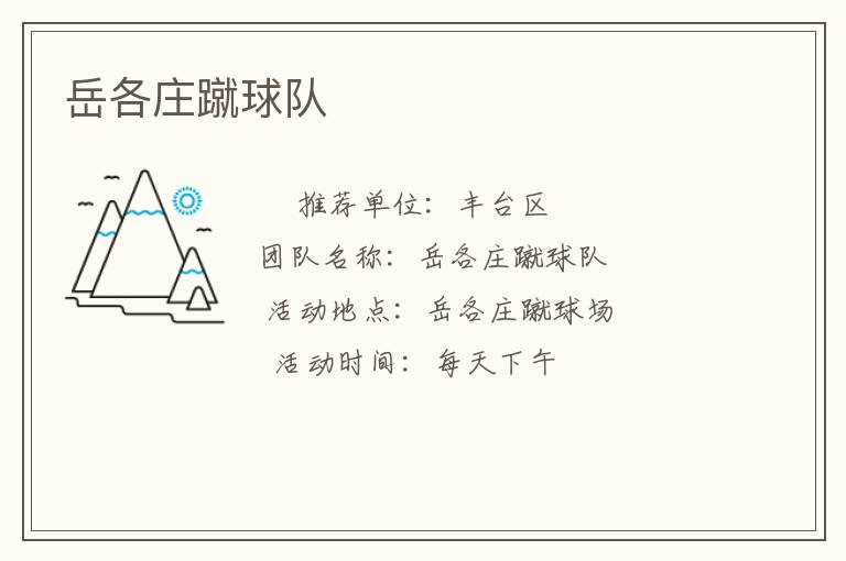 岳各庄蹴球队