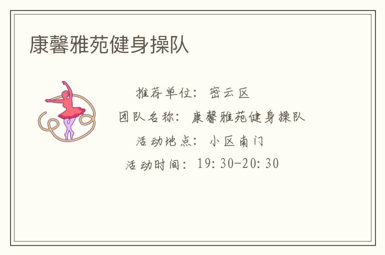 康馨雅苑健身操队