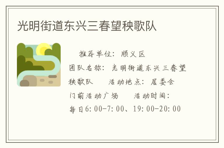 光明街道东兴三春望秧歌队