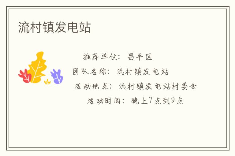 流村镇发电站