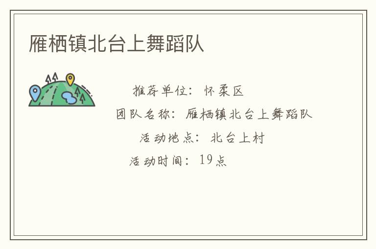 雁栖镇北台上舞蹈队