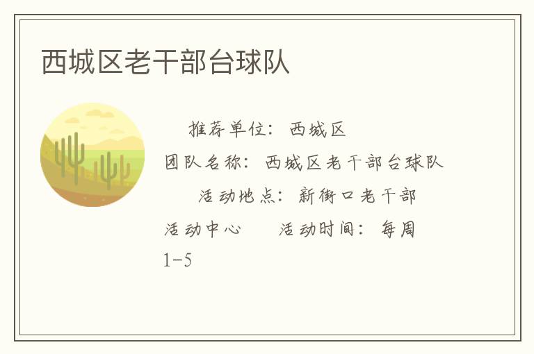 西城区老干部台球队