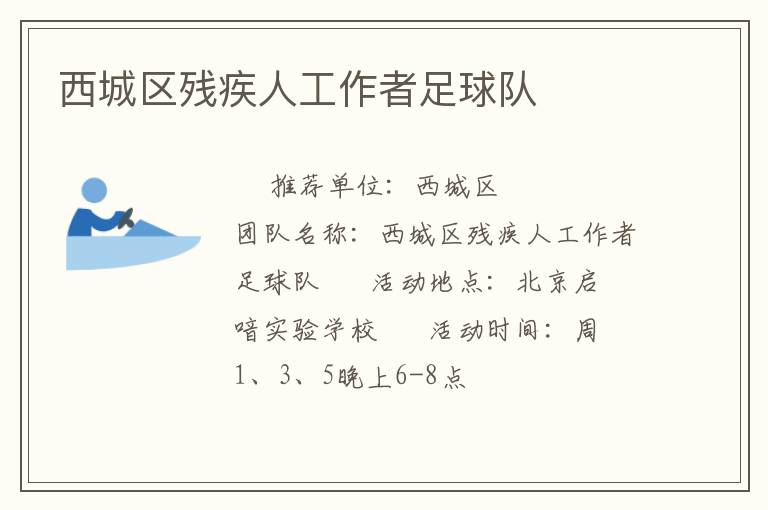 西城区残疾人工作者足球队