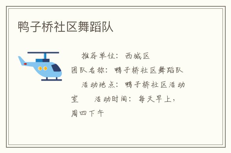 鸭子桥社区舞蹈队