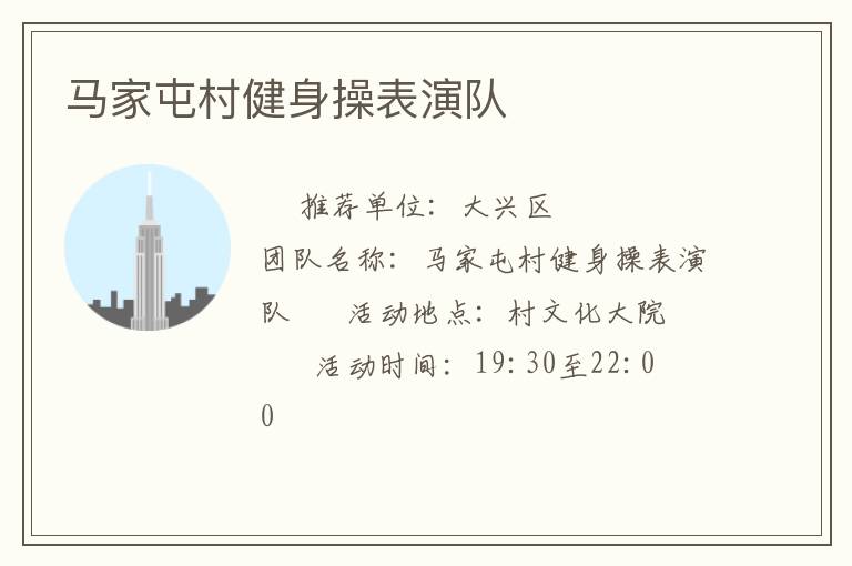 马家屯村健身操表演队