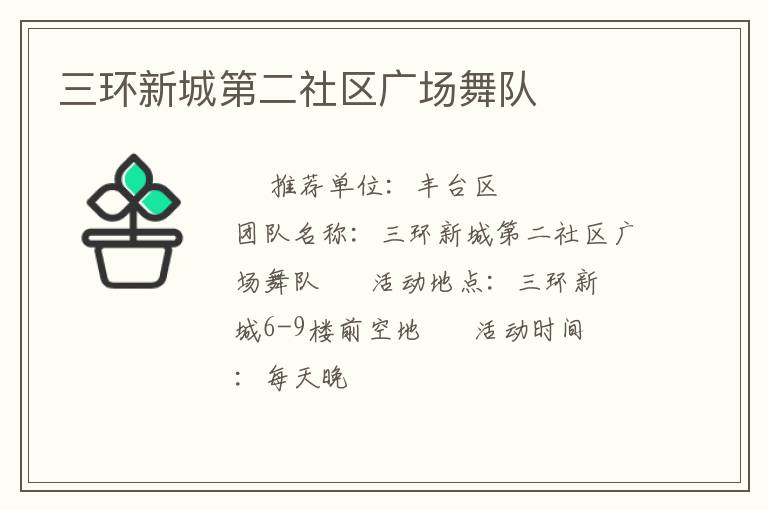 三环新城第二社区广场舞队
