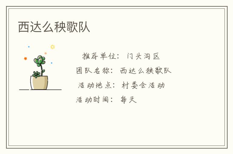 西达么秧歌队