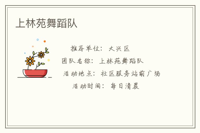 上林苑舞蹈队
