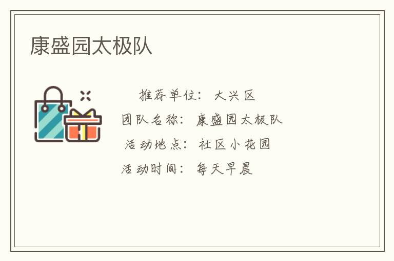 康盛园太极队
