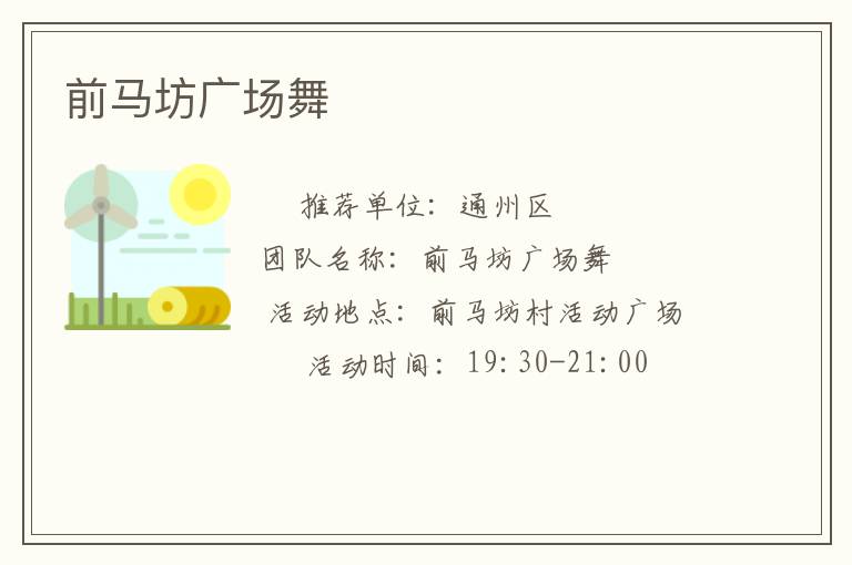 前马坊广场舞