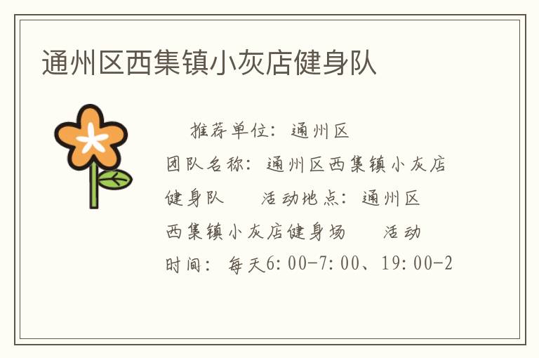 通州区西集镇小灰店健身队