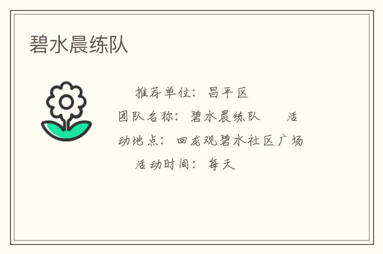 碧水晨练队