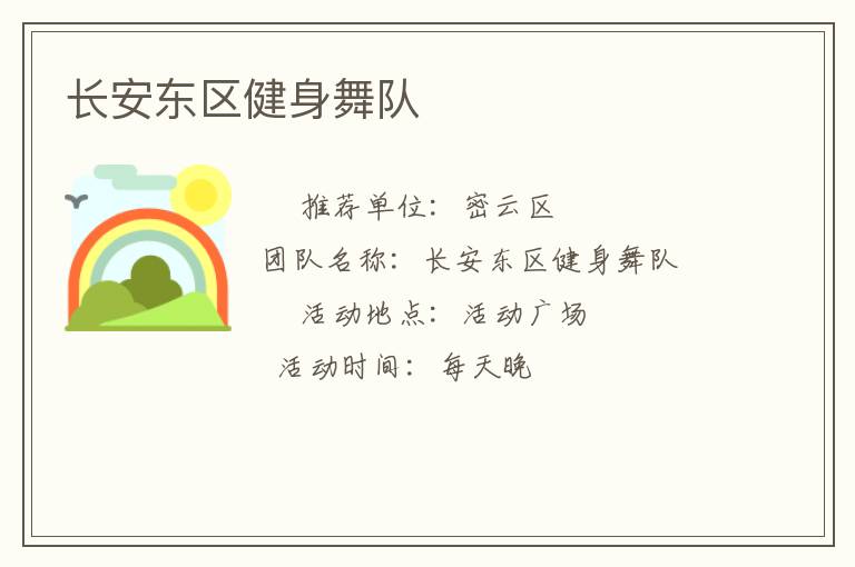 长安东区健身舞队