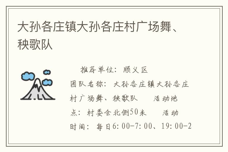 大孙各庄镇大孙各庄村广场舞、秧歌队