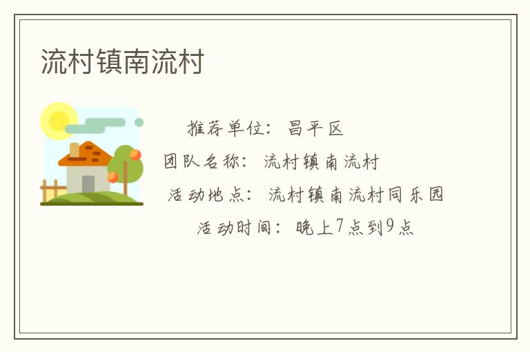 流村镇南流村