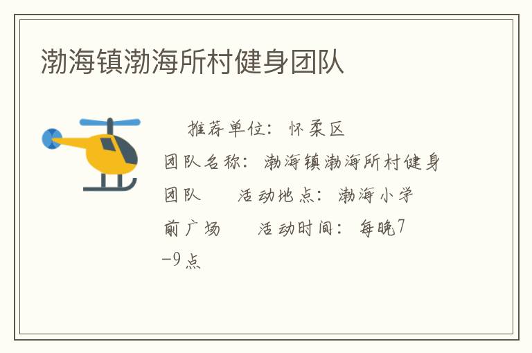 渤海镇渤海所村健身团队