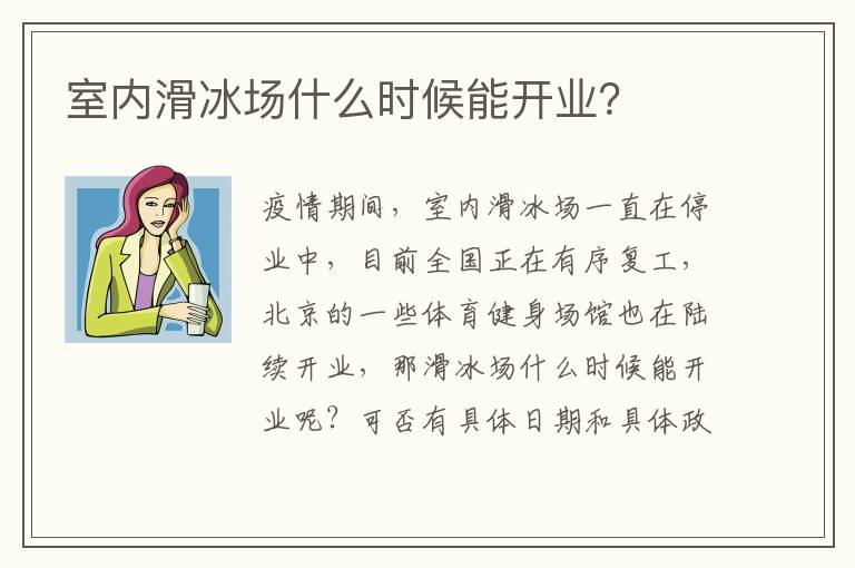 室内滑冰场什么时候能开业？