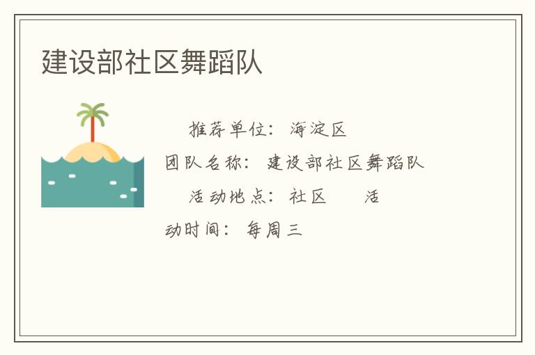 建设部社区舞蹈队