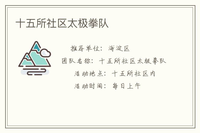 十五所社区太极拳队