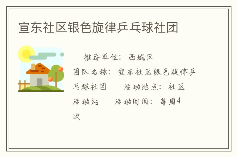 宣东社区银色旋律乒乓球社团
