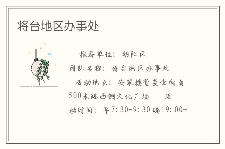 将台地区办事处