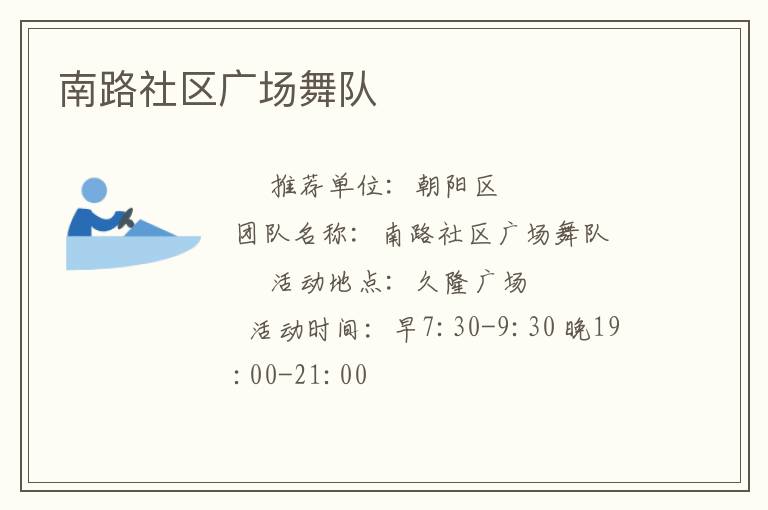 南路社区广场舞队
