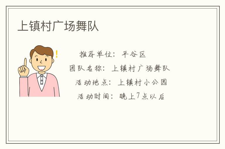 上镇村广场舞队