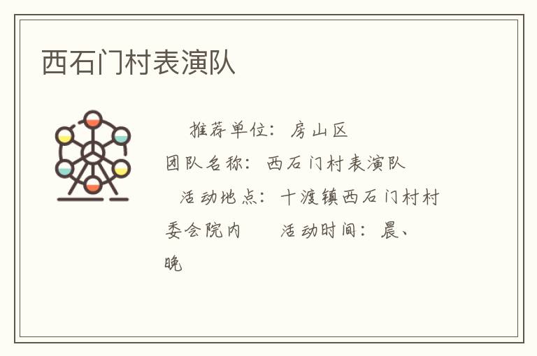 西石门村表演队