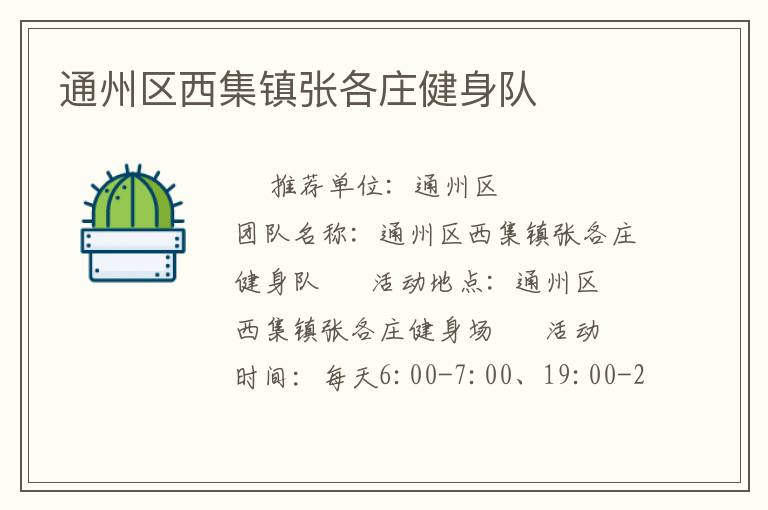 通州区西集镇张各庄健身队