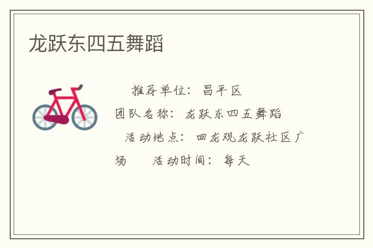 龙跃东四五舞蹈